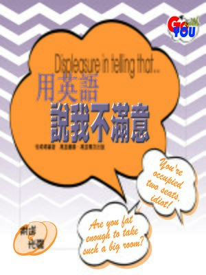 cover image of 用英語說我不滿意